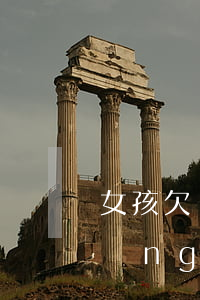 女孩欠網(wǎng)貸6萬(女孩欠網(wǎng)貸6萬怎么辦)
