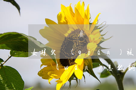 女孩欠錢(qián)被起訴(女孩子欠債十幾萬(wàn)怎么翻身)