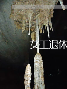 女工退休年龄(1972年的女工退休年龄)