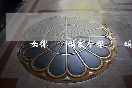 女律師離婚案子(律師離婚律師)
