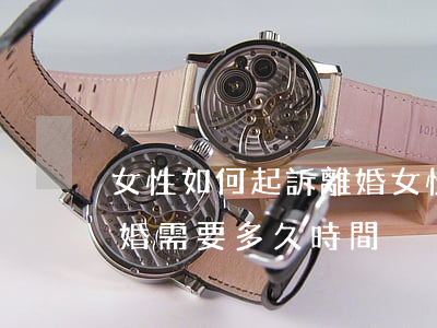 女性如何起訴離婚,女性如何起訴離婚,起訴離婚需要多久時間 女性如何起訴離婚,女性如何起訴離婚,起訴離婚需要多久時間