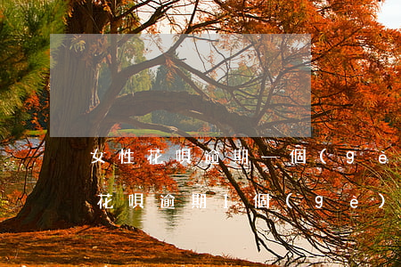 女性花唄逾期一個(gè)月有什么影響-花唄逾期1個(gè)月會(huì)有什么后果?,有獎(jiǎng)問答