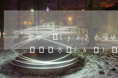 女方一個(gè)人可以補(bǔ)辦離婚證嗎(單方補(bǔ)辦離婚證需要另一方照片嗎)