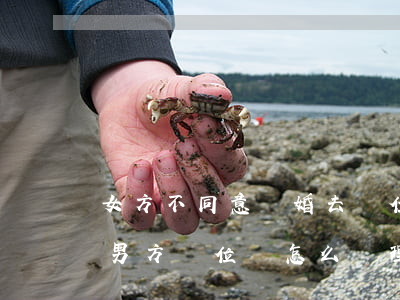 女方不同意離婚去單位鬧怎么辦(離婚女方到男方單位鬧怎么處理)