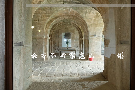 女方不回家怎么辦離婚