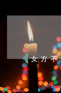女方不肯離婚怎么辦