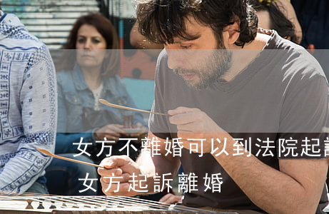 女方不離婚可以到法院起訴離婚嗎(法律離婚女方起訴離婚)
