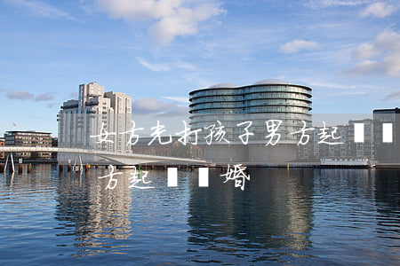 女方光打孩子男方起訴離婚(女方光打孩子男方起訴離婚)