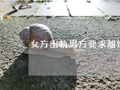 女方出軌男方要求離婚
