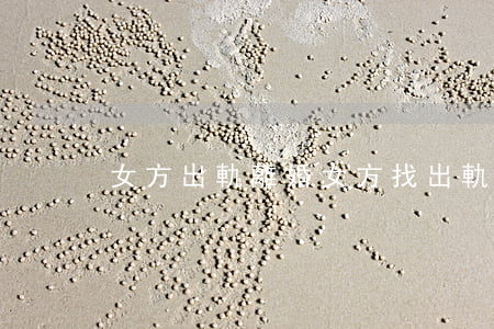 女方出軌離婚女方找出軌男怎么辦