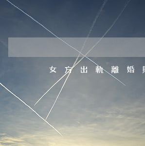 女方出軌離婚財產(chǎn)分配