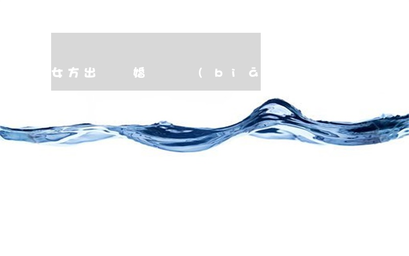 女方出軌離婚賠償標(biāo)準(zhǔn)