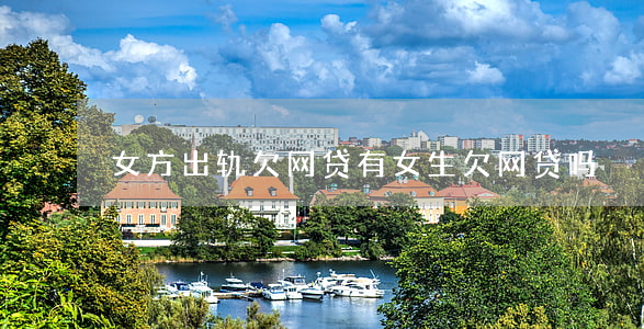 女方出轨欠网贷(有女生欠网贷吗)