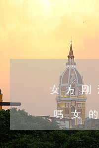 女方剛流產(chǎn)女方可以提出離婚嗎(女的流產(chǎn)后男的可以提離婚嗎)