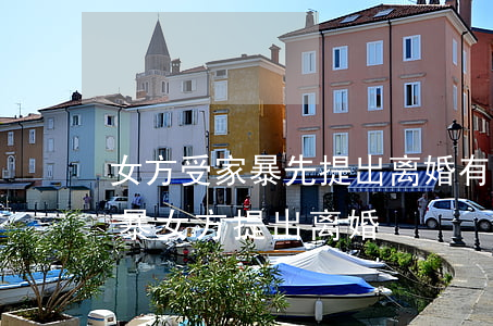 女方受家暴先提出离婚有啥影响(如果男方家暴女方提出离婚)