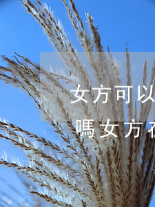 女方可以向法院提出申請(qǐng)離婚嗎(女方在法院提出離婚)