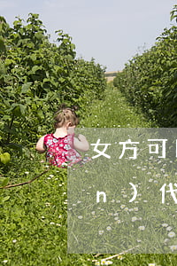 女方可以請(qǐng)律師全權(quán)代理嗎(律師全權(quán)代理包括什么)