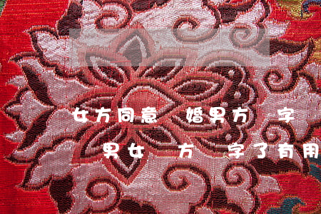 女方同意離婚男方簽字(離婚協(xié)議書男女雙方簽字了有用嗎)