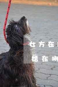 女方在什么情況下可以起訴離婚(女方起訴離婚在哪邊起訴)