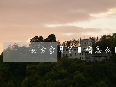 女方坐月子離婚怎么辦