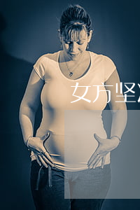 女方坚决离婚怎么办
