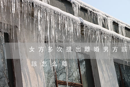 女方多次提出離婚男方該怎樣(離婚男方提出該怎么離)