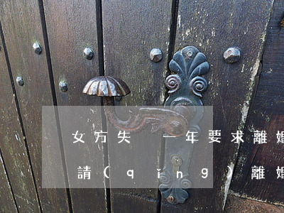 女方失蹤一年要求離婚(男方失蹤女方怎么申請(qǐng)離婚)