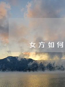 女方如何提出離婚申請