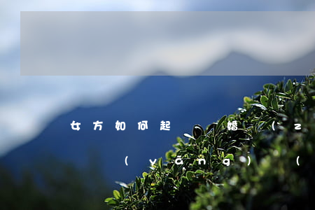 女方如何起訴離婚爭(zhēng)奪孩子撫養(yǎng)權(quán)，女方起訴離婚怎么爭(zhēng)取孩子撫養(yǎng)權(quán)