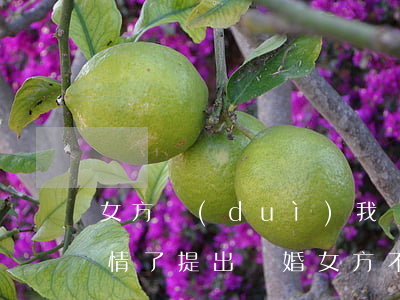 女方對(duì)我沒感情怎么提離婚(沒感情了提出離婚女方不同意)