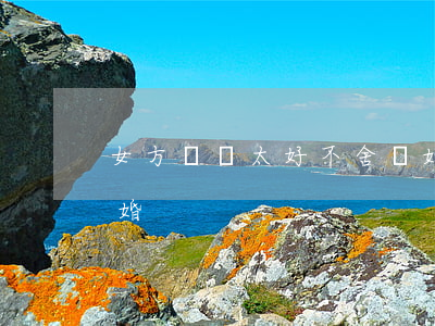 女方廚藝太好不舍離婚(女方廚藝太好不舍離婚)