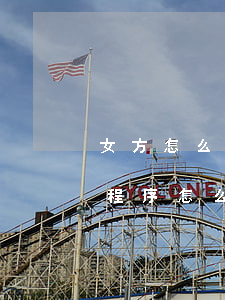 女方怎么起诉离婚的流程图解(女方起诉离婚程序怎么走)