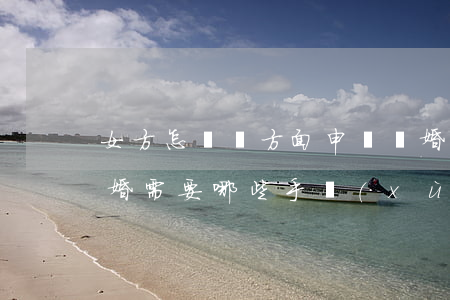 女方怎樣單方面申訴離婚(女方單方面申請離婚需要哪些手續(xù))