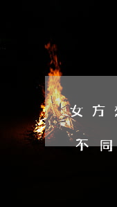 女方想离婚男方不同意离婚(女方想离婚男方不同意 应该怎么办理离婚)