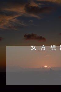 女方想離婚怎么辦