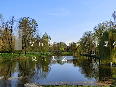 女方想離婚男方不愿意該怎么做(男方想離婚女方怎么辦)