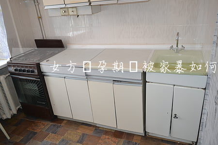 女方懷孕期間被家暴如何處理
