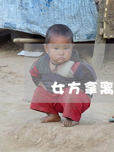 女方拿离婚协议可以离婚不