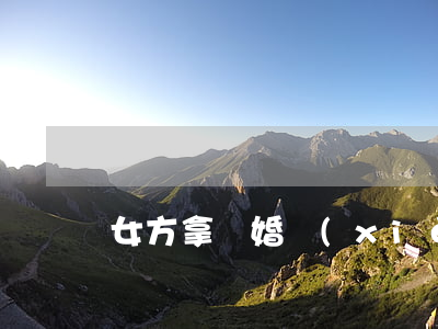 女方拿離婚協(xié)議可以離婚不