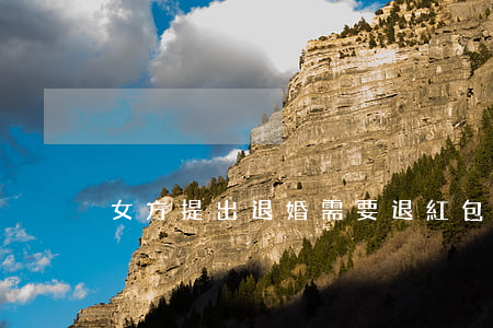 女方提出退婚需要退紅包錢(qián)嗎
