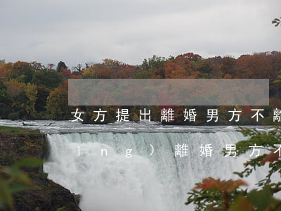 女方提出離婚男方不離怎么辦(女方申請(qǐng)離婚男方不想離該怎么做)