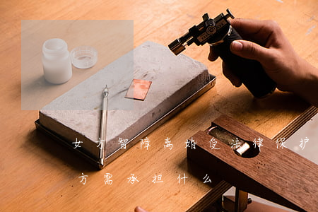 女方智障离婚受法律保护吗(与智障女离婚男方需承担什么)