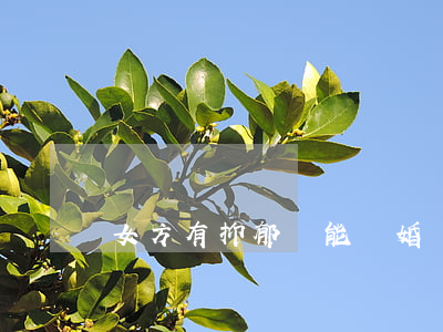 女方有抑郁癥能離婚嗎