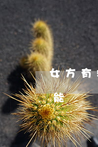 女方有精神障礙能離婚嗎(離婚一方有精神病能離嗎)