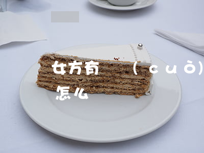 女方有過錯(cuò)離婚協(xié)議怎么寫