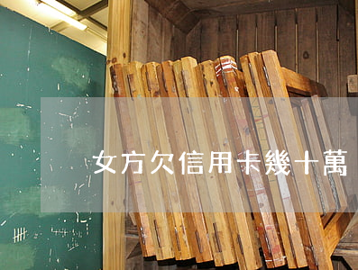 女方欠信用卡幾十萬
