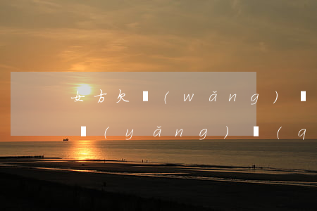 女方欠網(wǎng)貸怎么爭取女兒的撫養(yǎng)權(quán)(女方負(fù)債怎樣才可以爭取撫養(yǎng)權(quán))