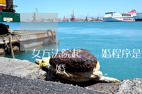 女方法院起訴離婚程序是怎樣的(女方如何起訴離婚?)
