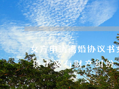 女方申请离婚协议书(女方申请离婚协议书没孩子没有财产纠纷)