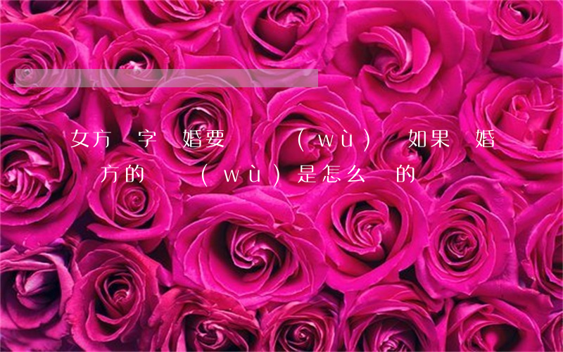 女方簽字離婚要還債務(wù)嗎(如果離婚雙方的債務(wù)是怎么還的)